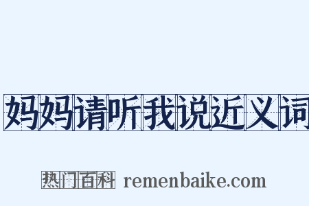 妈妈请听我说近义词是什么意思的图片